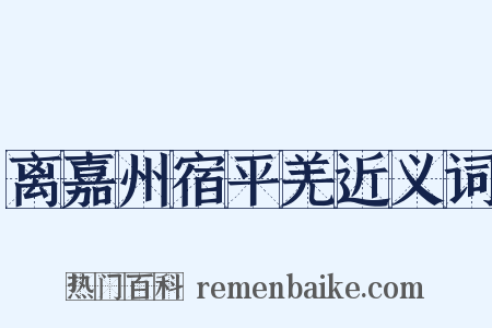 离嘉州宿平羌近义词是什么意思的图片